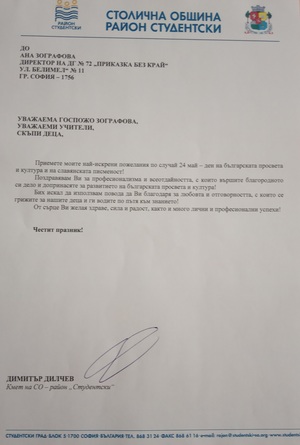 Поздравление по случай 24 Май